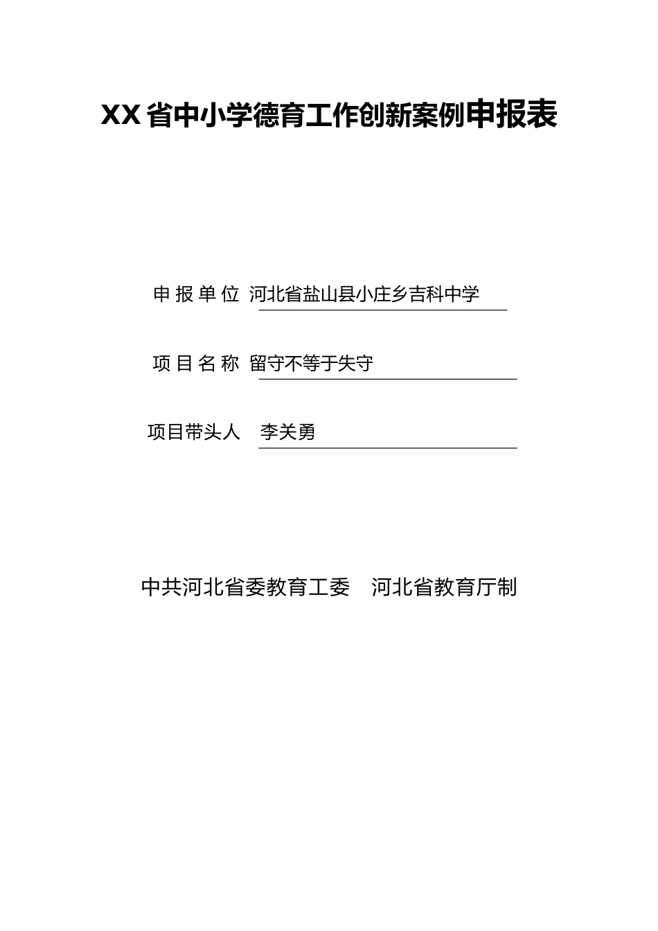 XX省中小学德育工作创新案例申报表_第1页