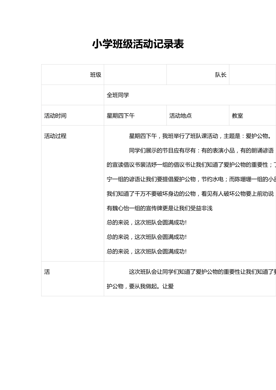 小学班级活动记录表_第1页
