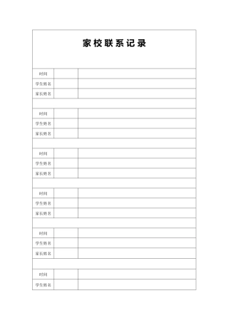 家 校 联 系 记 录