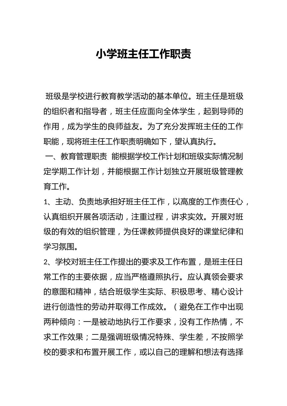 小学班主任工作职责_第1页