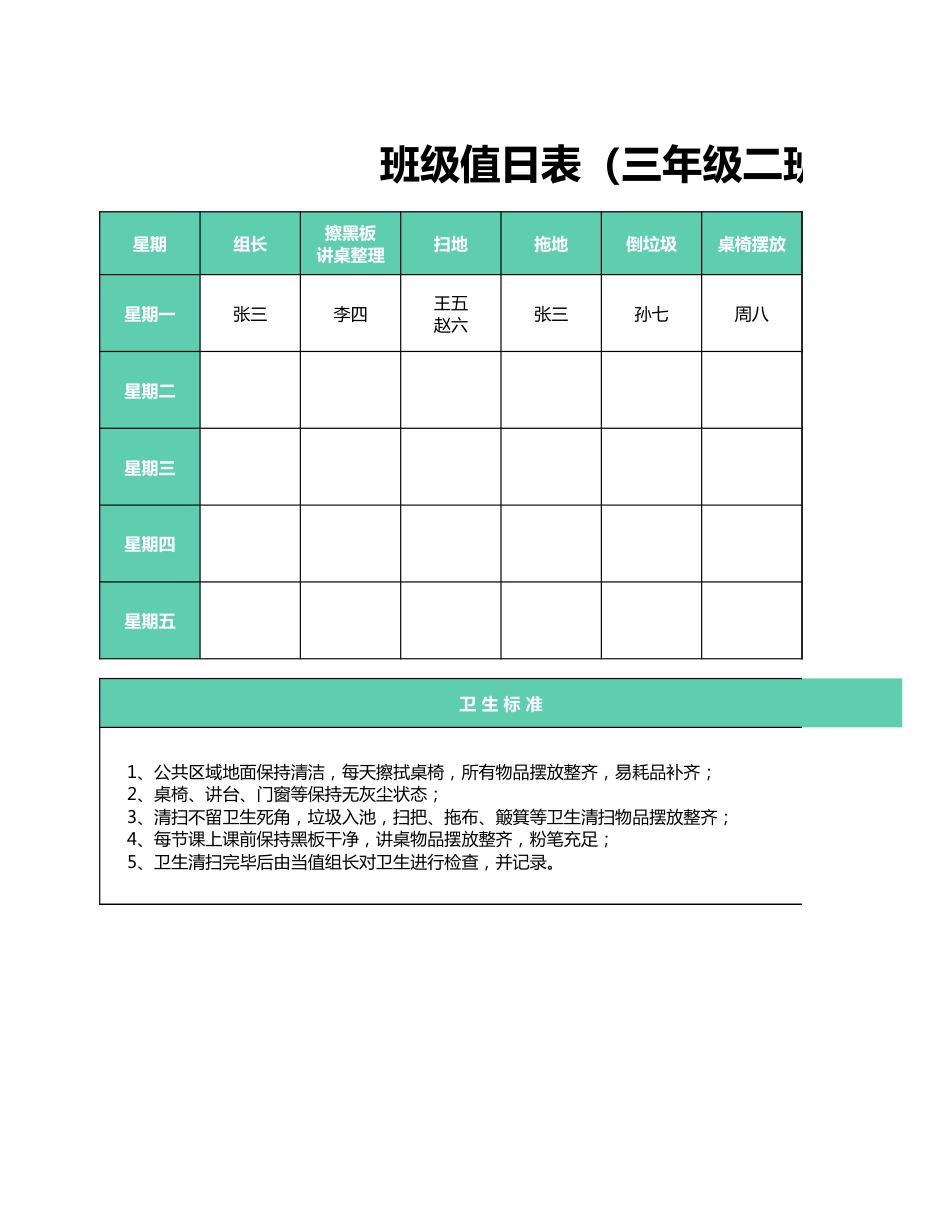 值日按排表模板7_第1页