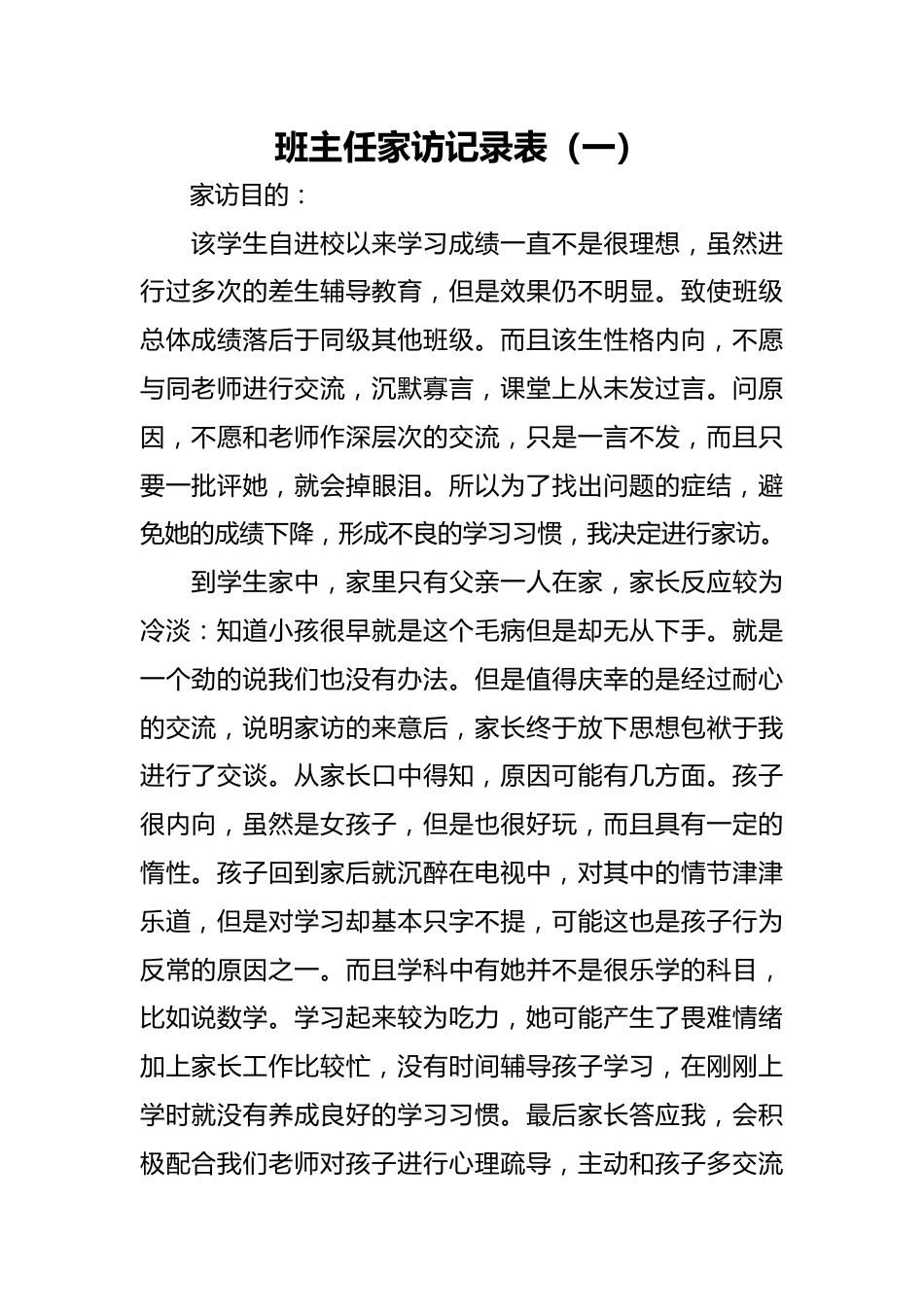 班主任家访记录表(一)_第1页
