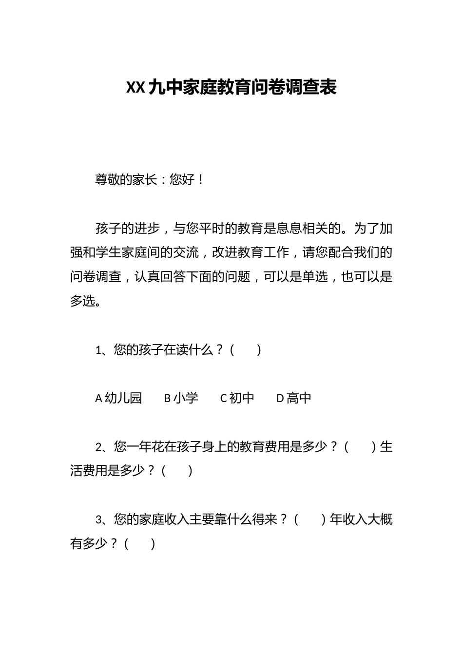 XX九中家庭教育问卷调查表_第1页