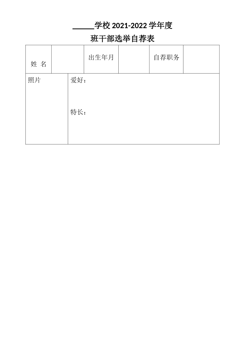 9.班干部选举自荐表_第1页