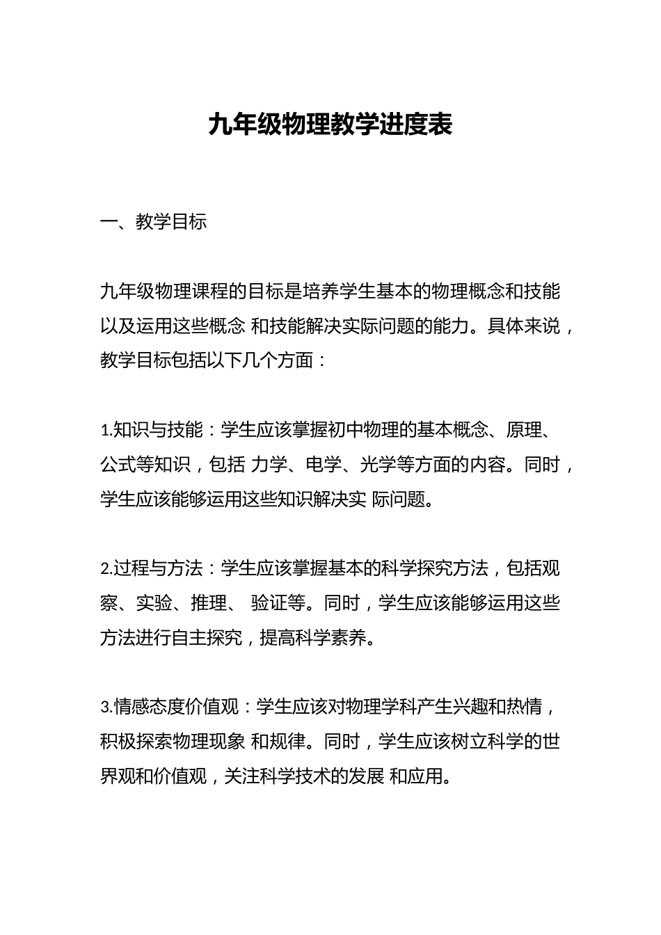 九年级物理教学进度表_第1页
