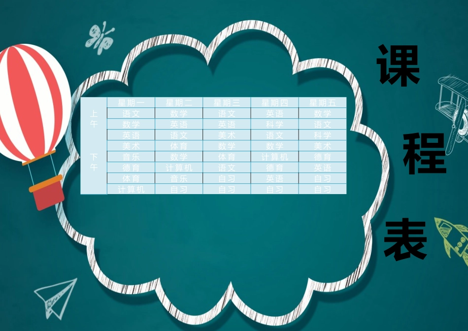 课程表-可编辑 (9)_第1页