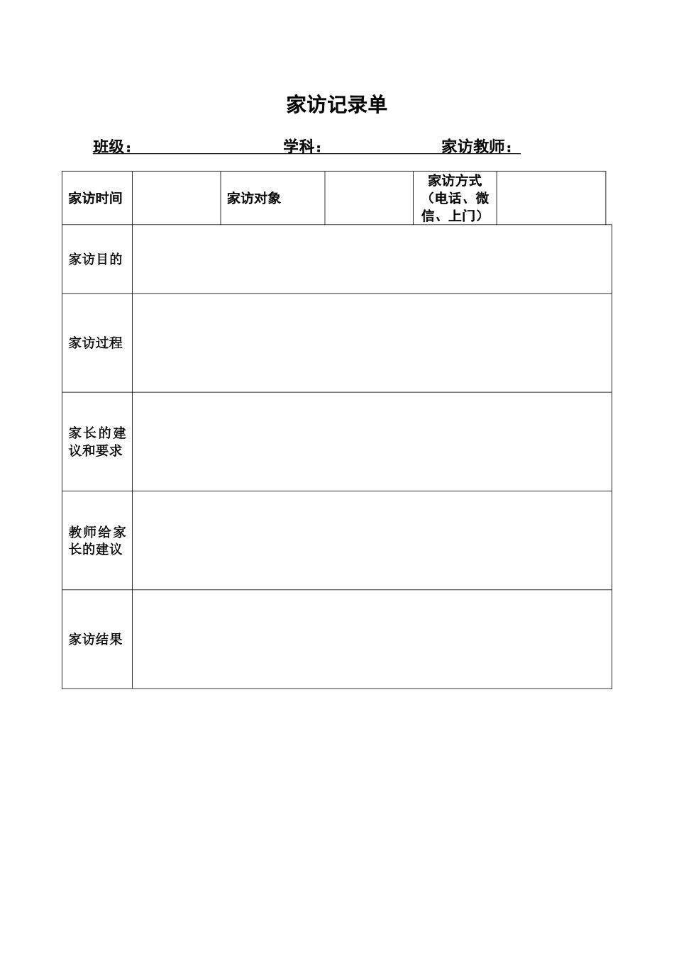 10.家访记录单9_第1页