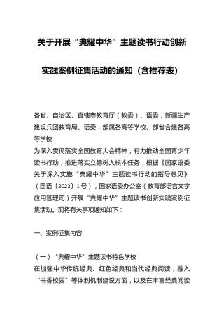 关于开展“典耀中华”主题读书行动创新实践案例征集活动的通知（含推荐表）