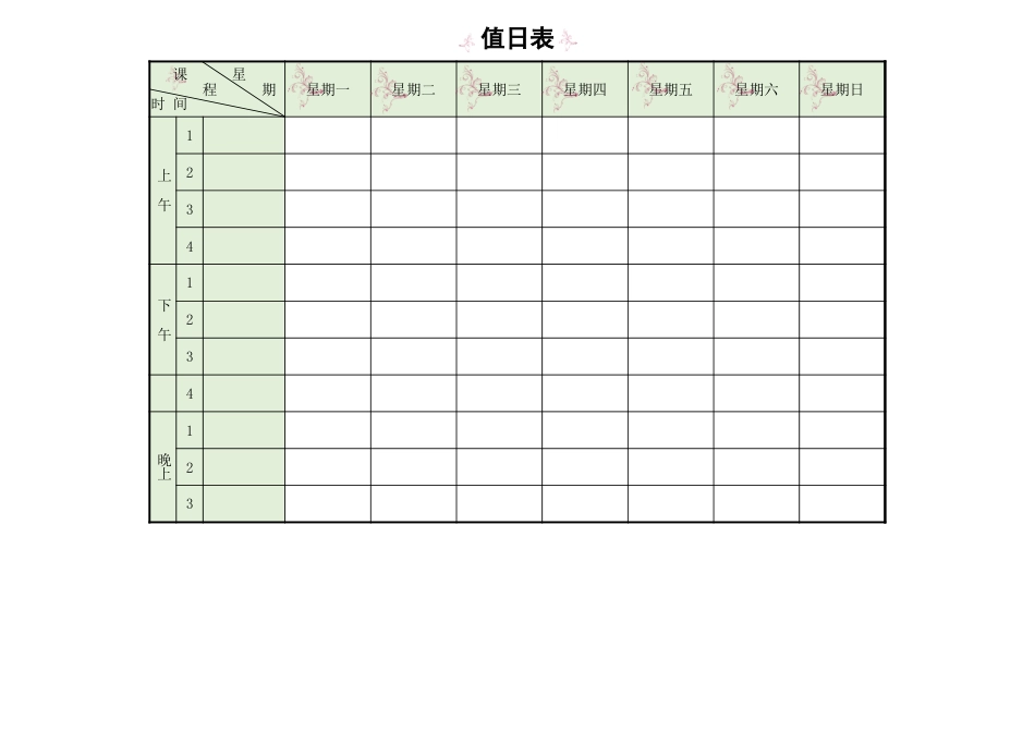 值日按排表模板10_第1页