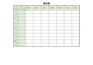 值日按排表模板10