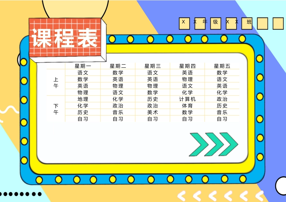 课程表-可编辑 (11)_第1页