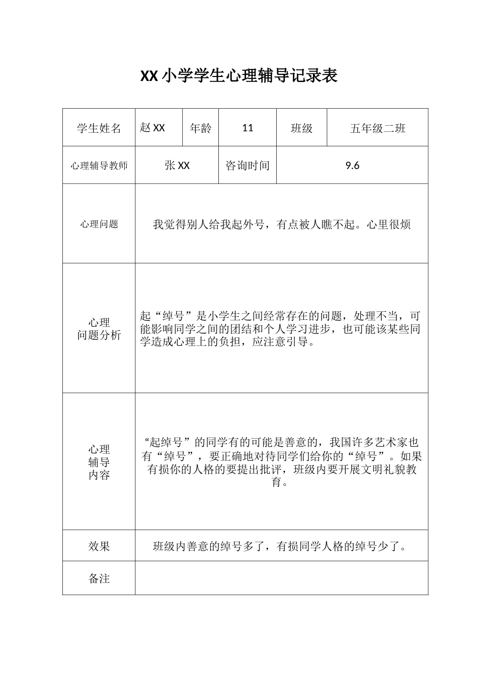 学生心理辅导记录表_第1页