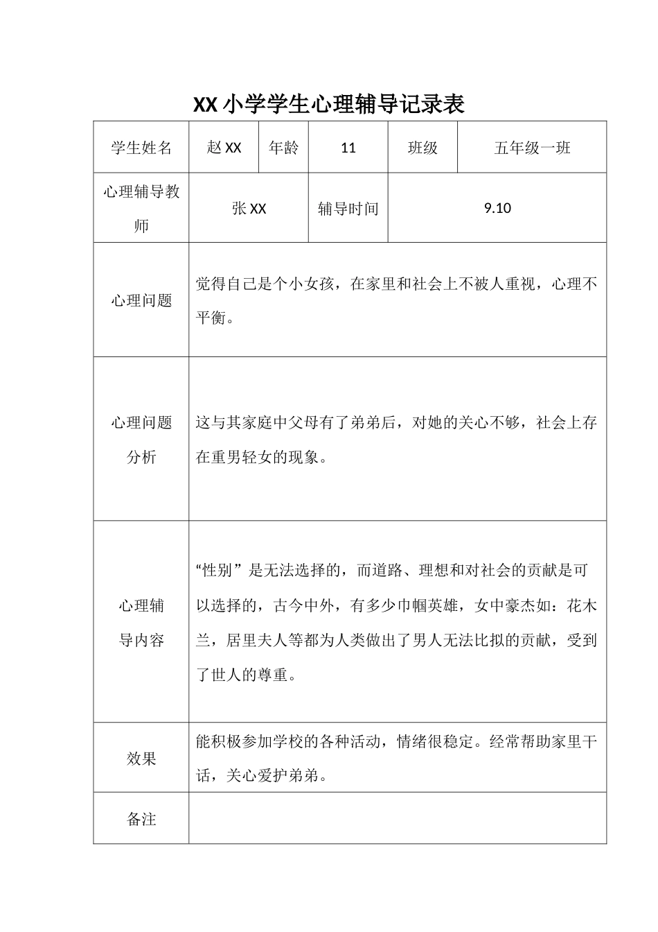 学生心理辅导记录表_第2页