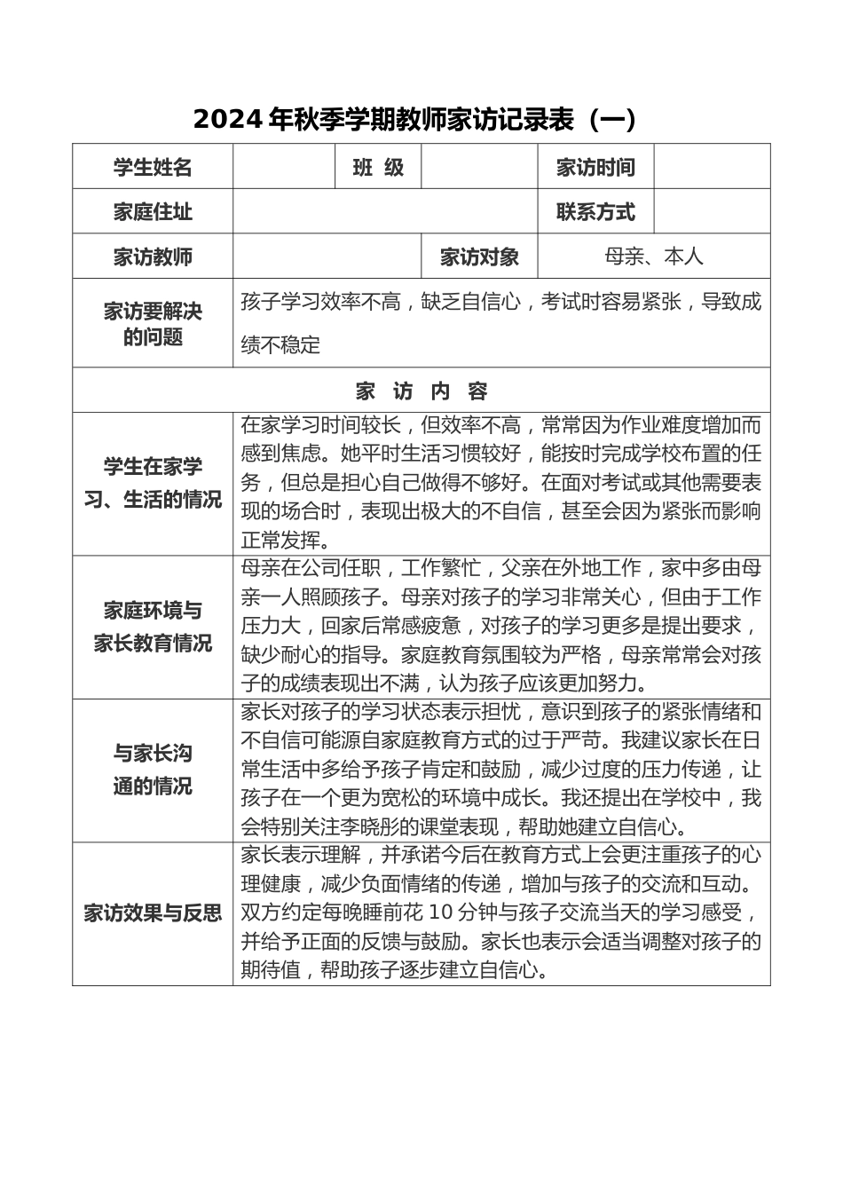 (20篇)2024年秋季学期教师家访记录汇编(带内容模板)_第2页