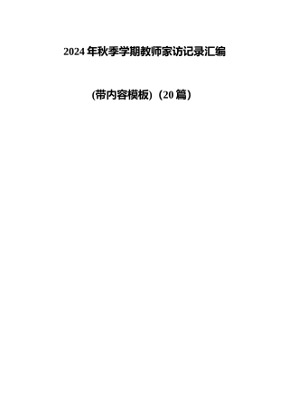 （20篇）2024年秋季学期教师家访记录汇编(带内容模板)