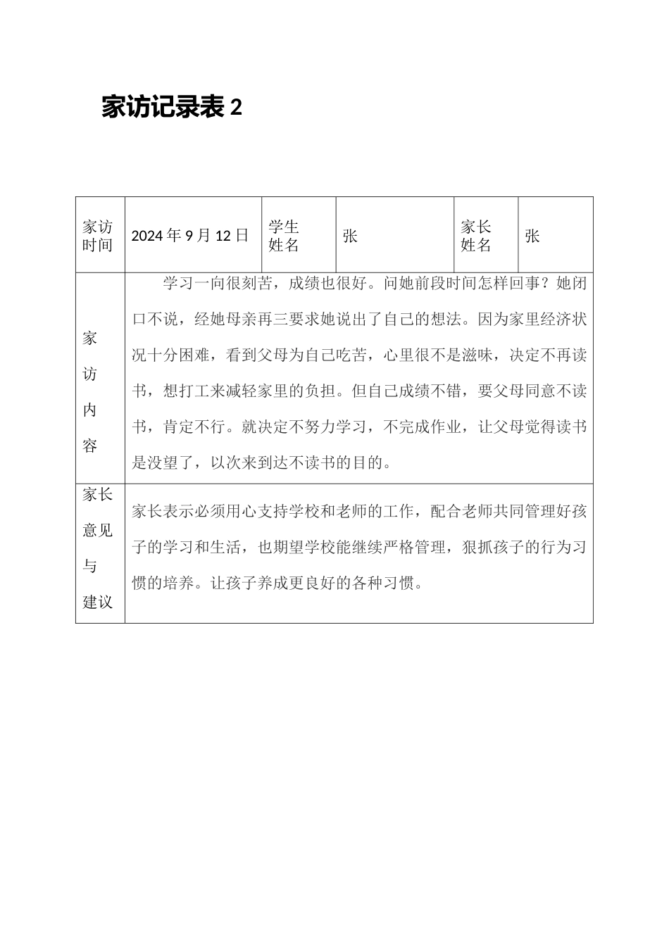 (31篇)学校教师家访记录表汇编_第3页
