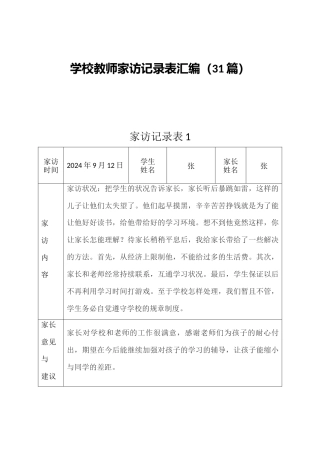 （31篇）学校教师家访记录表汇编