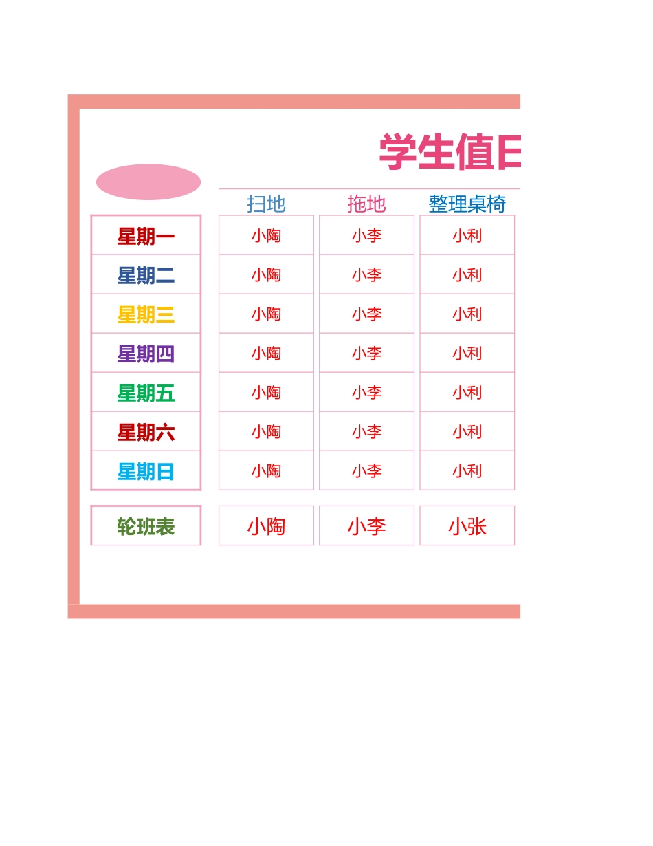 值日按排表模板13_第1页