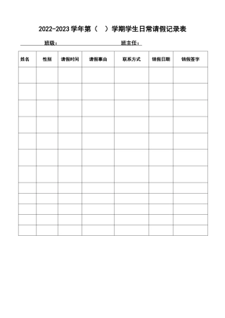 16.学生请假登记表