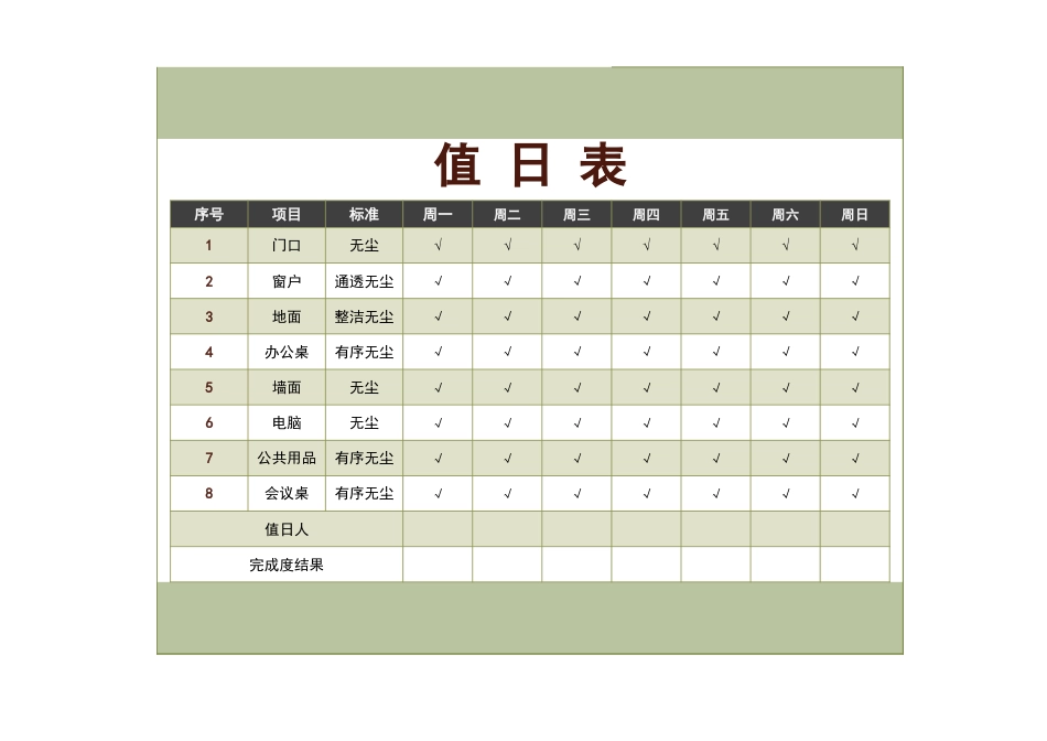 值日按排表模板17_第1页