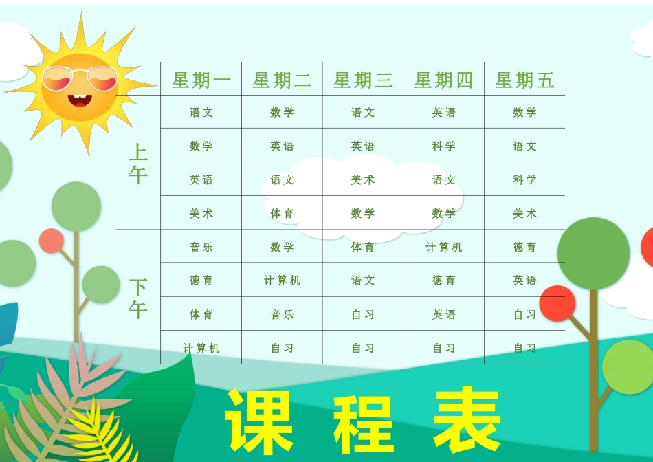 课程表-可编辑 (17)_第1页