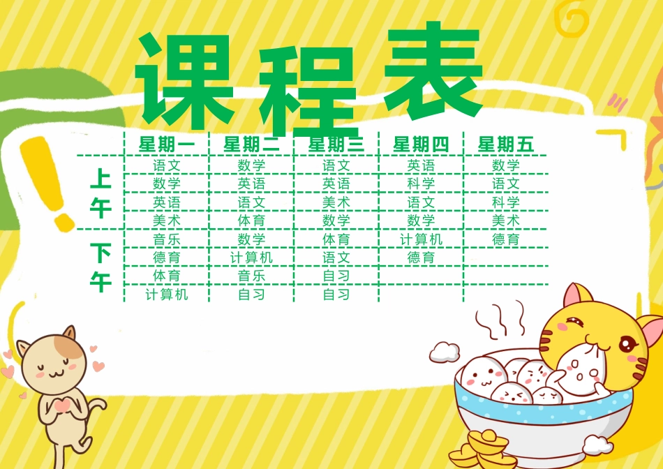 课程表-可编辑 (18)_第1页
