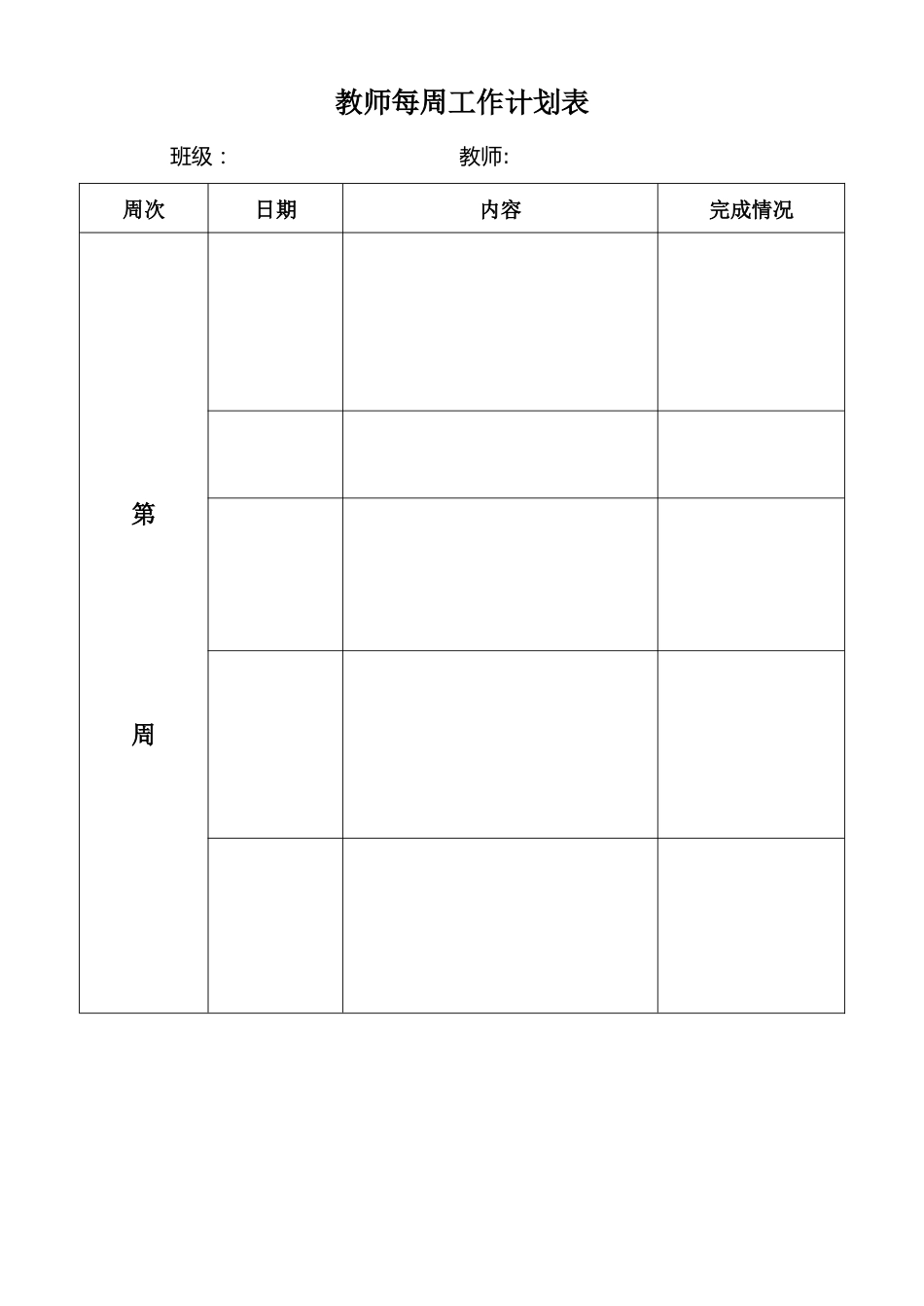 19.教师每周工作计划表_第1页