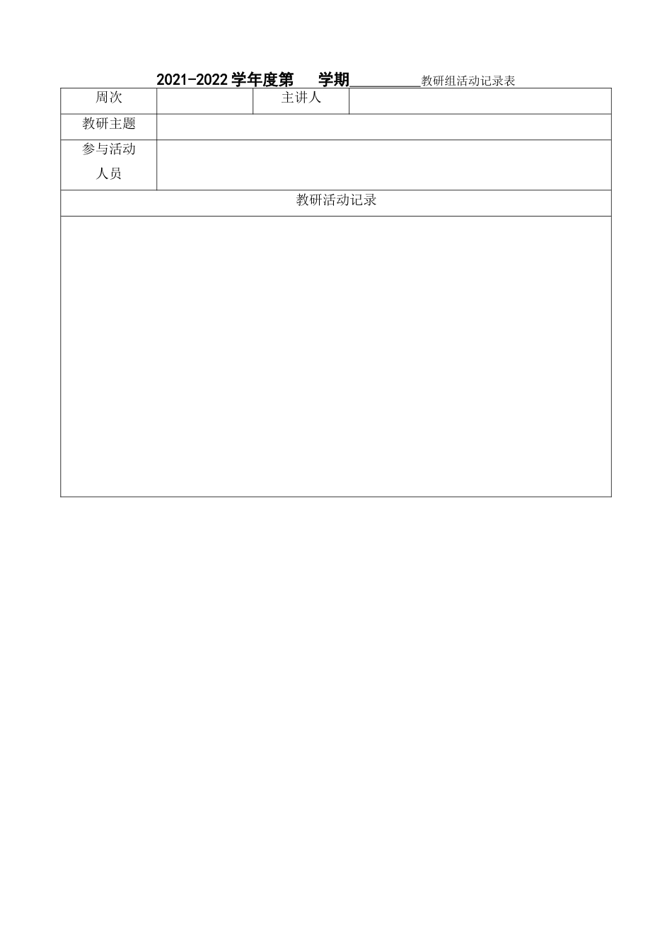 21.教研组活动记录表_第1页