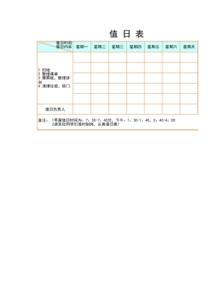 值日按排表模板22