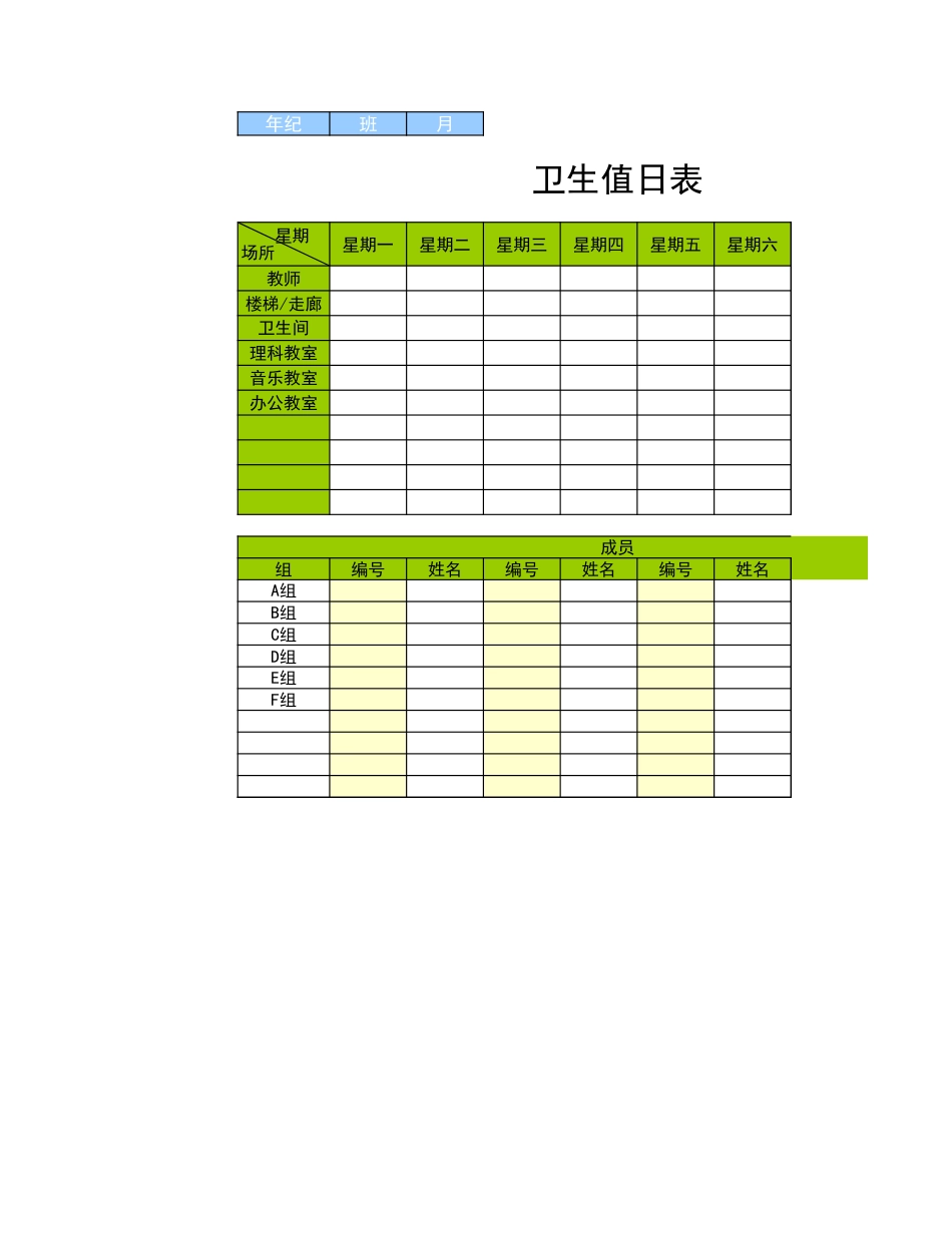 值日按排表模板23_第1页