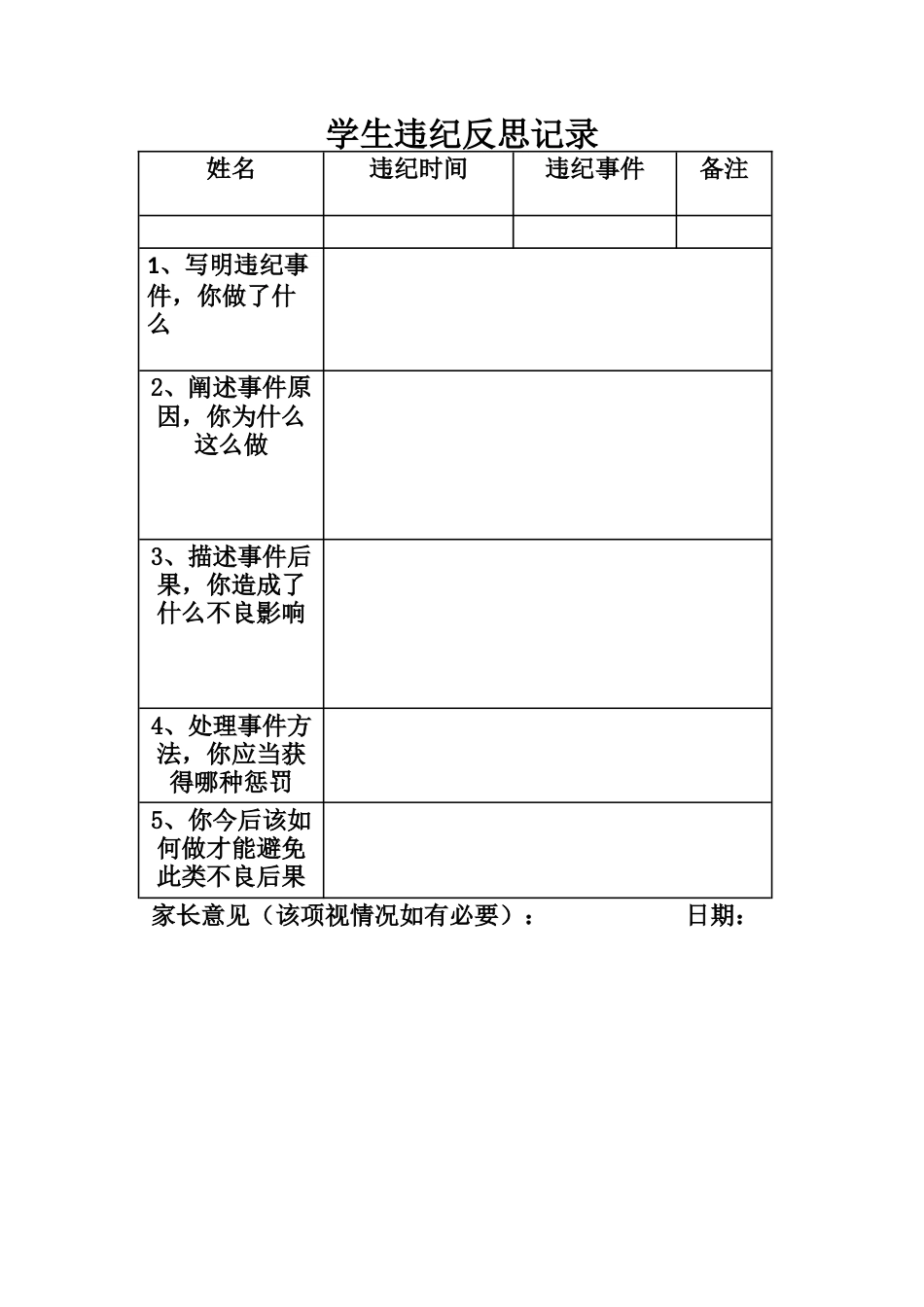 班级学生违纪反思说明书_第1页