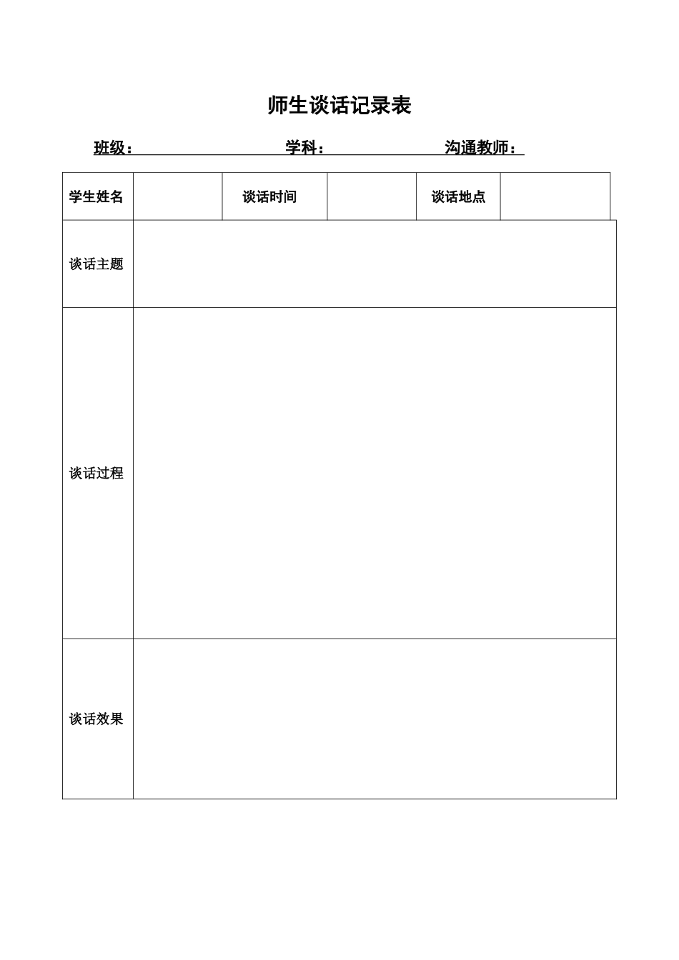 23.师生谈话记录表_第1页