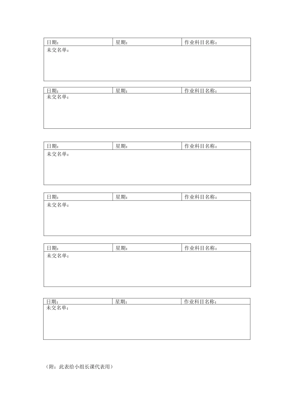 班主任工作资料:作业管理作业未交登记表格小组长课代表使用_第1页