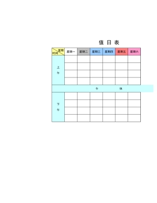 值日按排表模板24