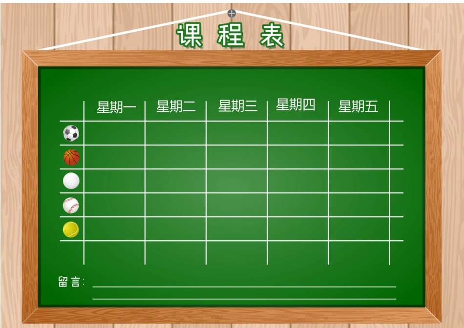 课程表-可编辑 (24)_第1页
