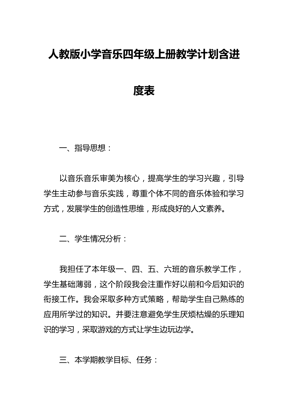 人教版小学音乐四年级上册教学计划含进度表_第1页