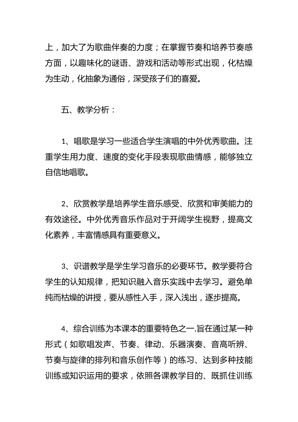 人教版小学音乐四年级上册教学计划含进度表_第3页