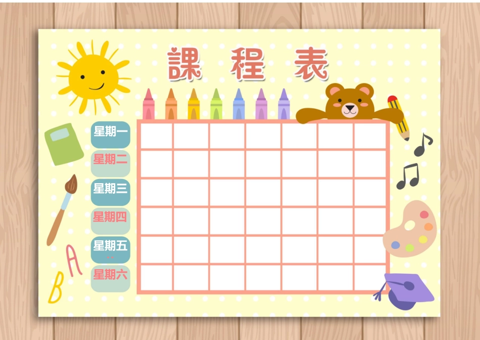 课程表-可编辑 (25)_第1页