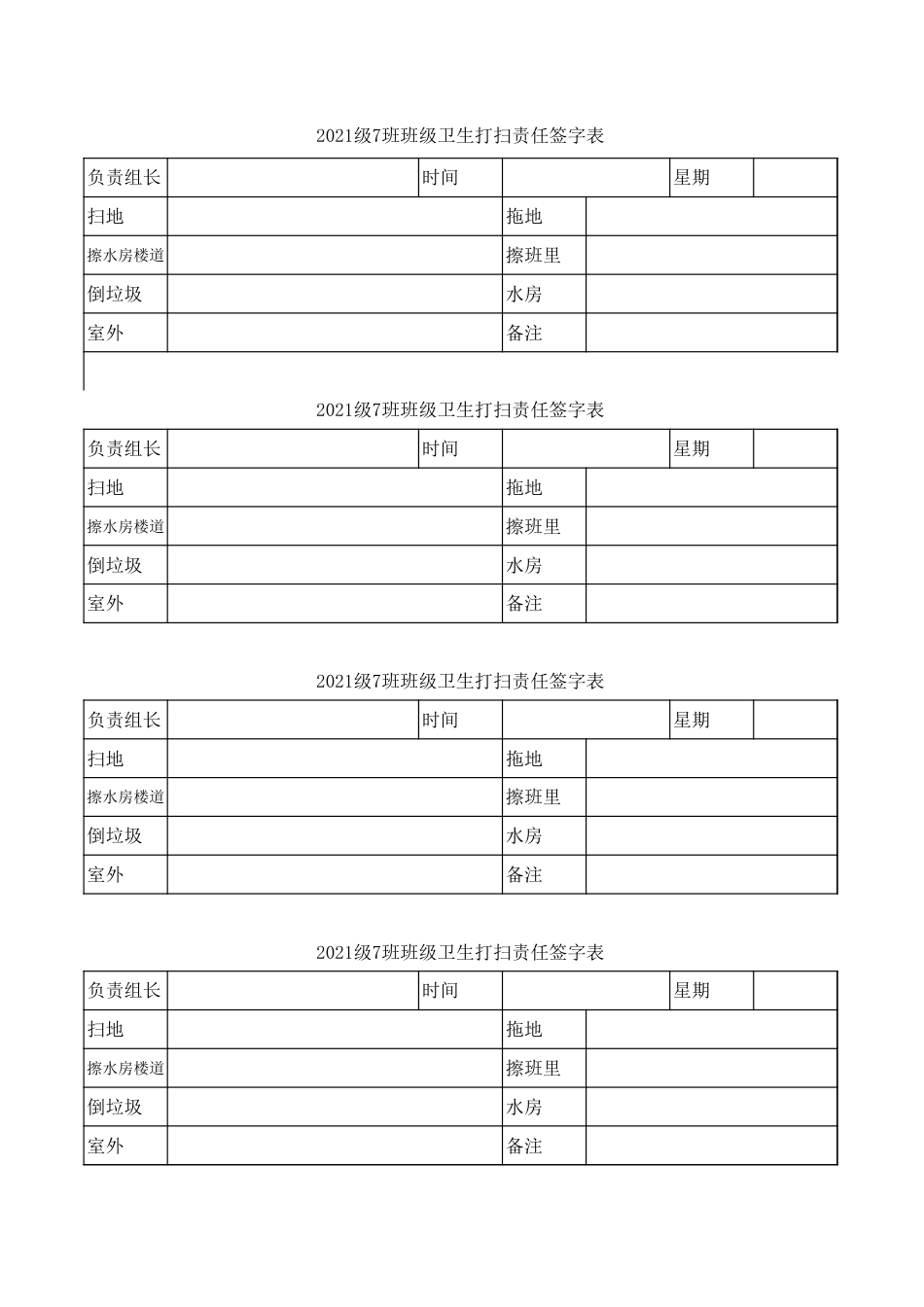 卫生打扫责任签字表_第1页
