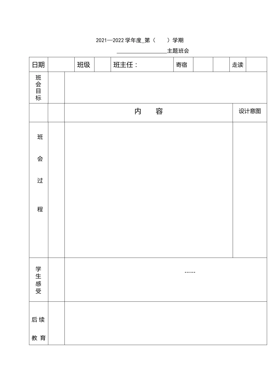 25.班会课教案模板_第1页
