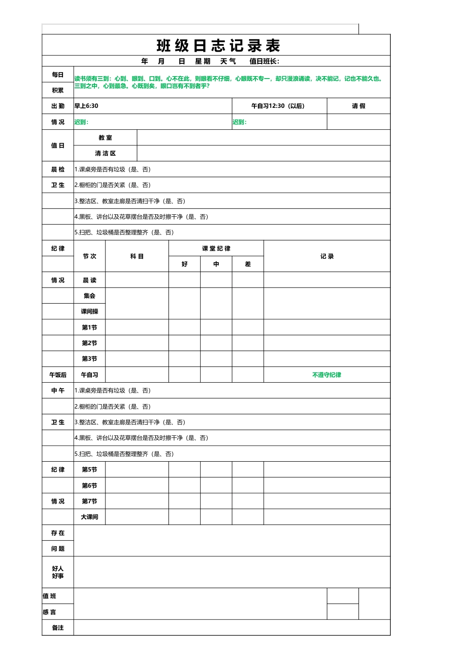 班级管理日志记录表_第1页