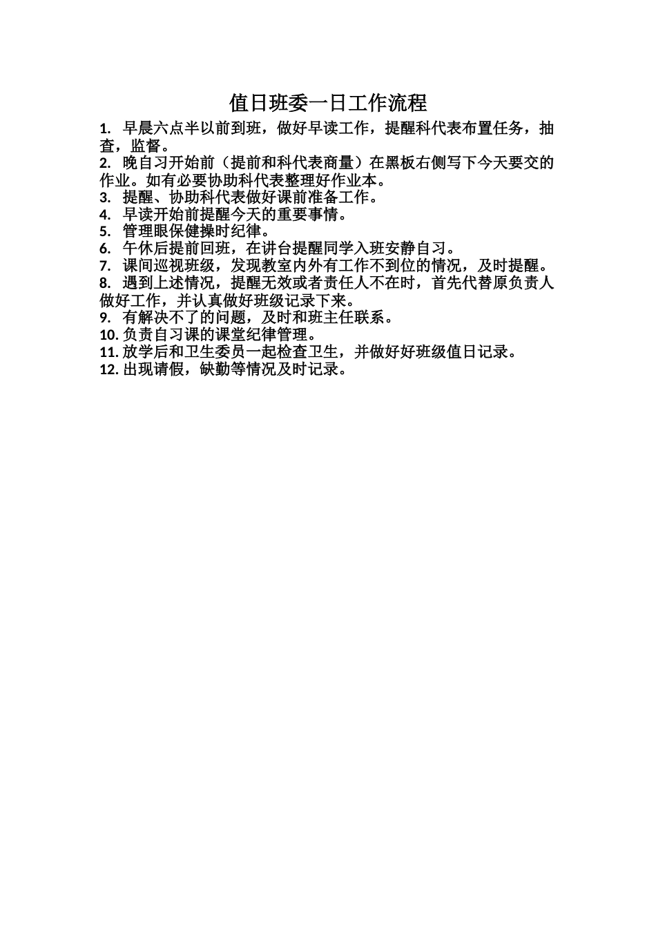 值日班委一日工作流程_第1页