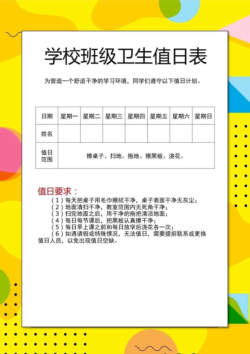 值日按排表模板26_第1页