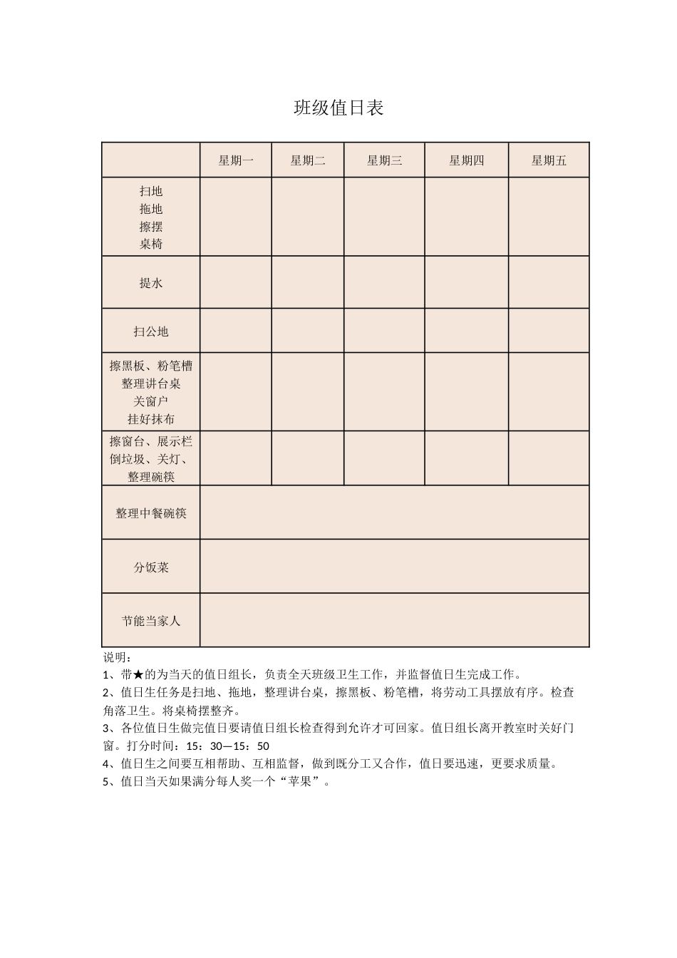 26.班级值日职责表_第1页