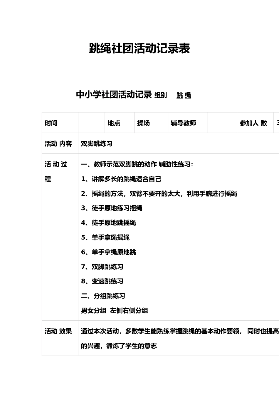 跳绳社团活动记录表_第1页