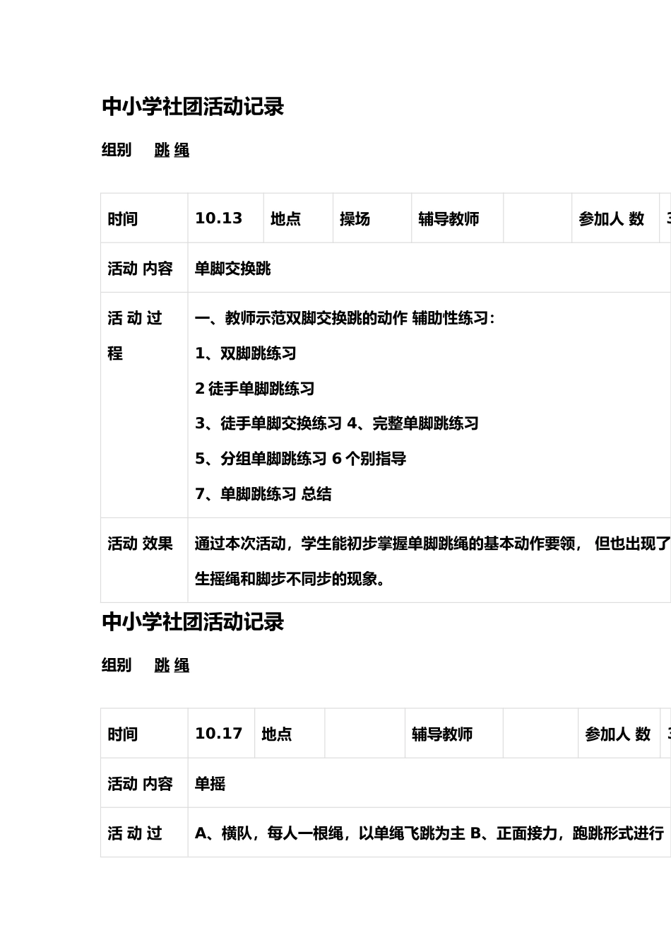 跳绳社团活动记录表_第2页
