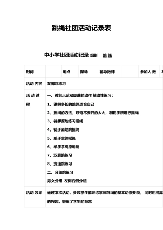 跳绳社团活动记录表