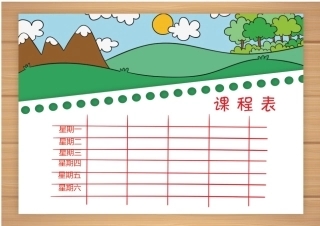课程表-可编辑 (26)