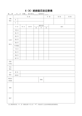 27.班级日志记录表