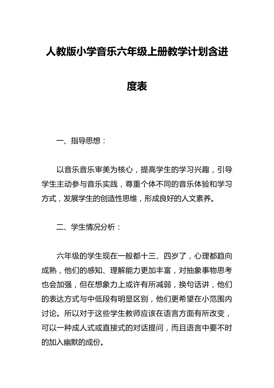 人教版小学音乐六年级上册教学计划含进度表_第1页